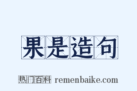果是造句是什么意思的图片